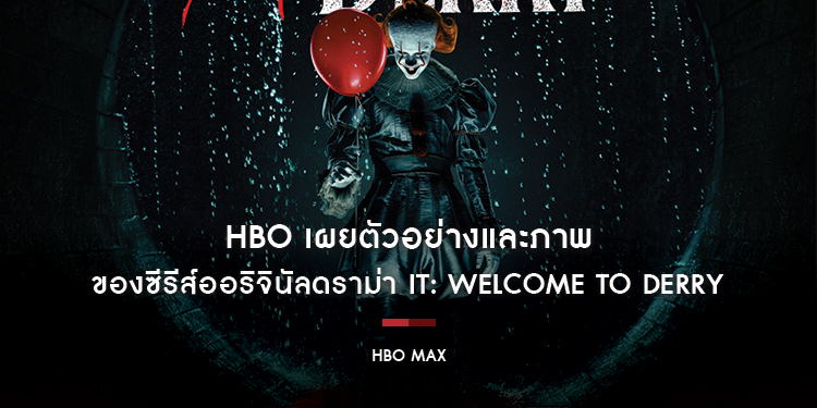 HBO เผยตัวอย่างและภาพ Key Art ของซีรีส์ออริจินัลดราม่า “IT: Welcome to Derry” พร้อมเข้าฉายตอนแรก 27 ตุลาคมนี้